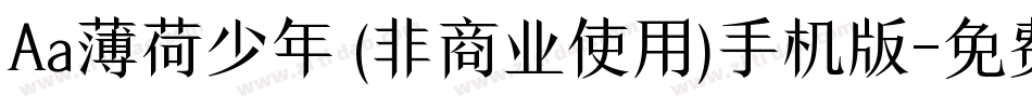 Aa薄荷少年 (非商业使用)手机版字体转换